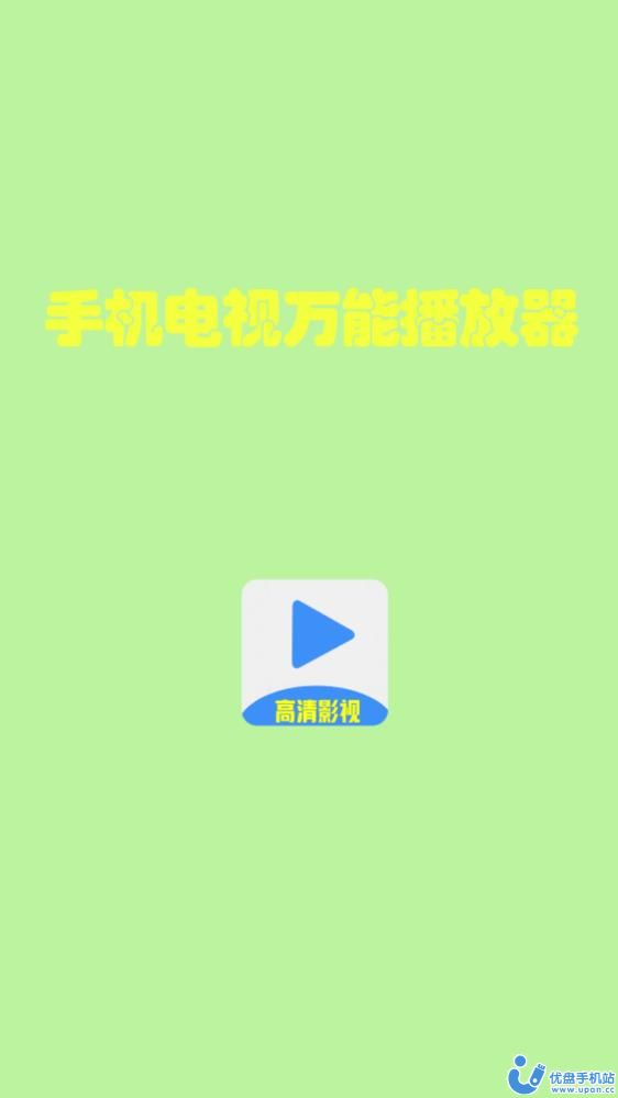 万能播放器JT