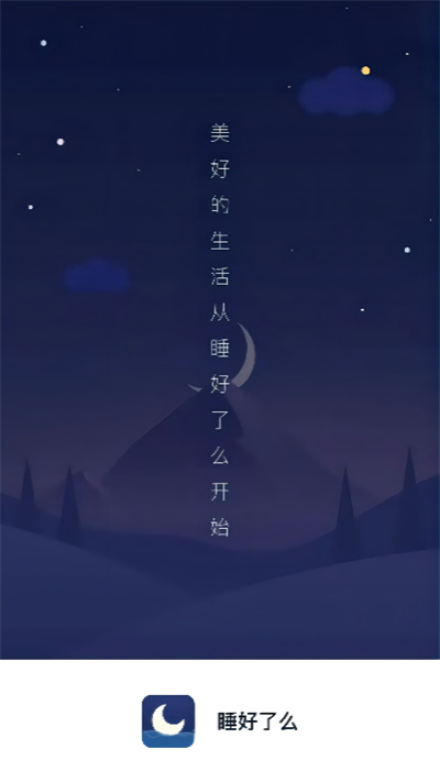 睡好了么官方版