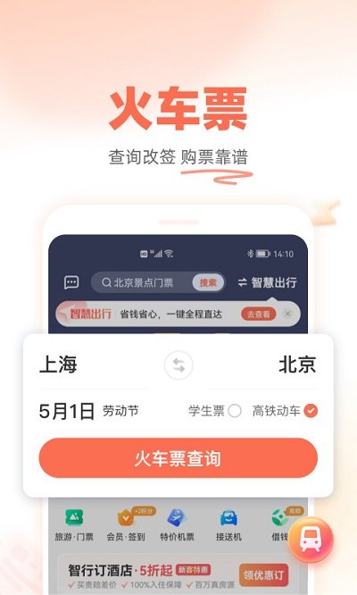 铁友火车票app