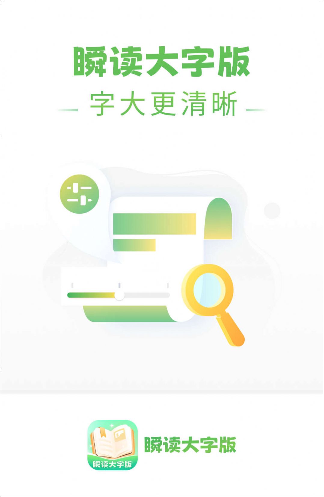 瞬读大字版阅读