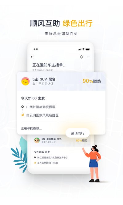 如祺出行顺风车app