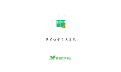 绿芽精准教学学生端