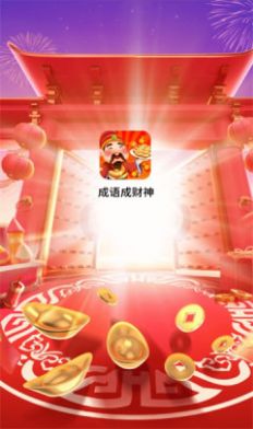 成语成财神