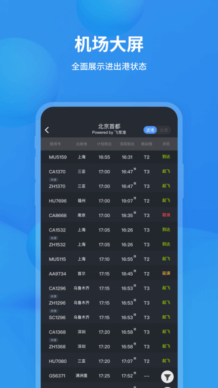 飞常准航班动态查询app手机版