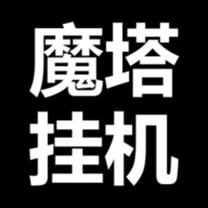 魔塔挂机文字