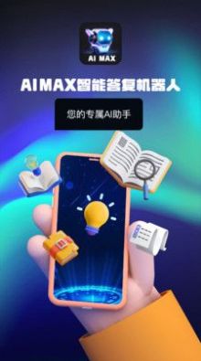 AIMAX智能答复机器人