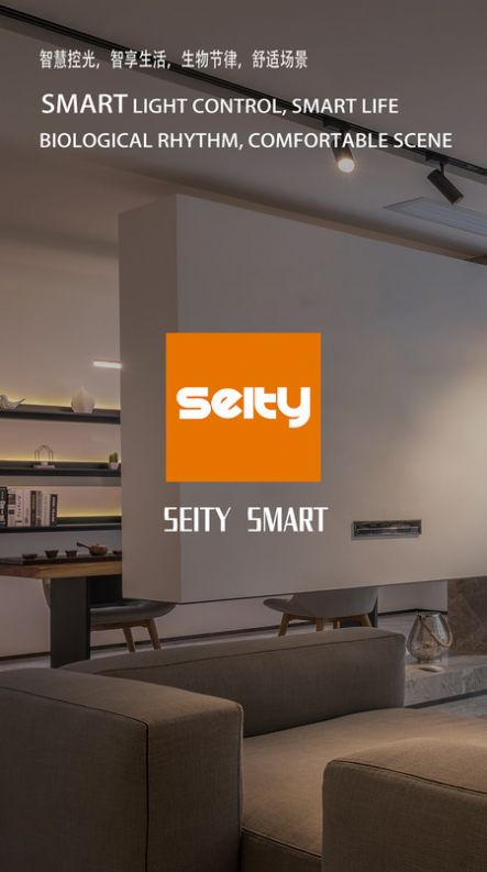 Seity smart灯光控制