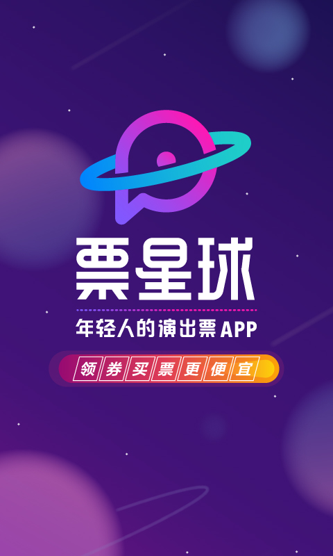 2023票星球抢票