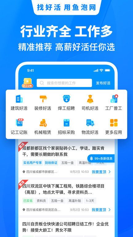 鱼泡网app找活招工