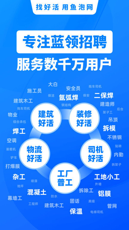 鱼泡网app找活招工