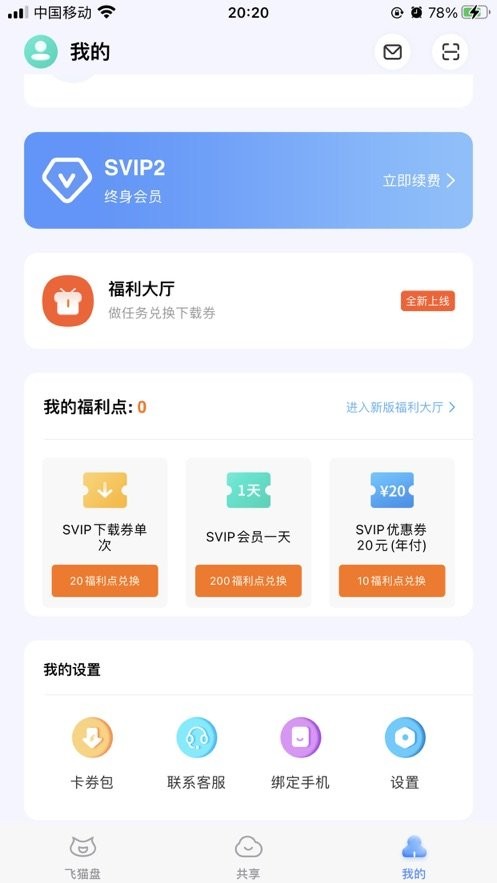 飞猫盘app