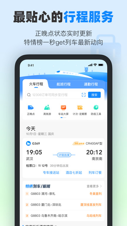 高铁12306app软件(改名为高铁管家)