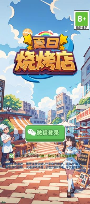 夏日烧烤店游戏红包版