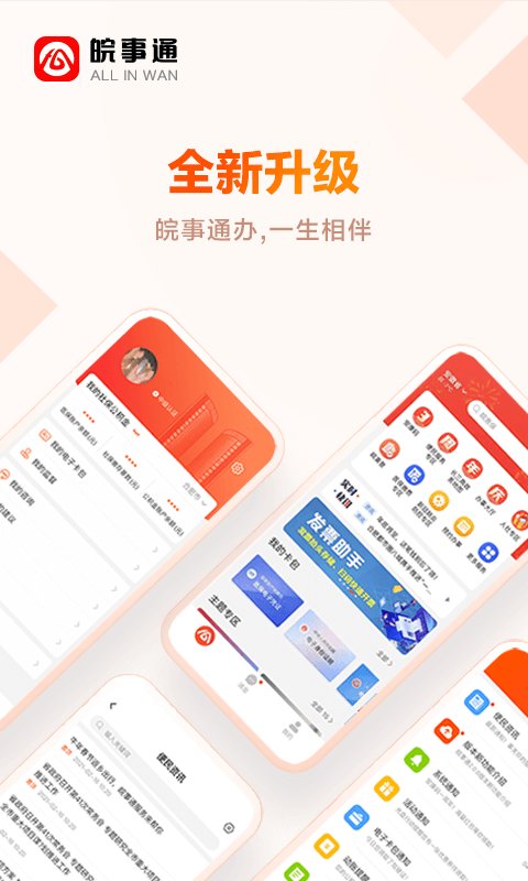 皖事通app官方最新版本