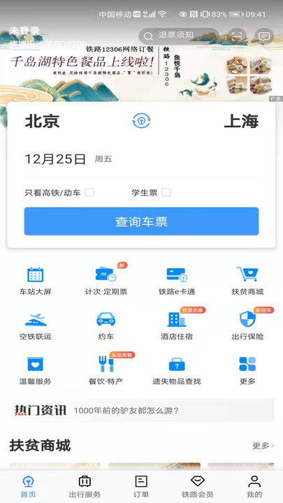 中国铁路12306订票app