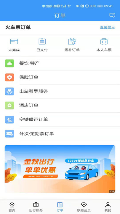 中国铁路12306订票app