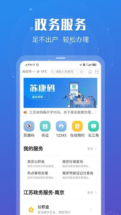 江苏政务服务网app