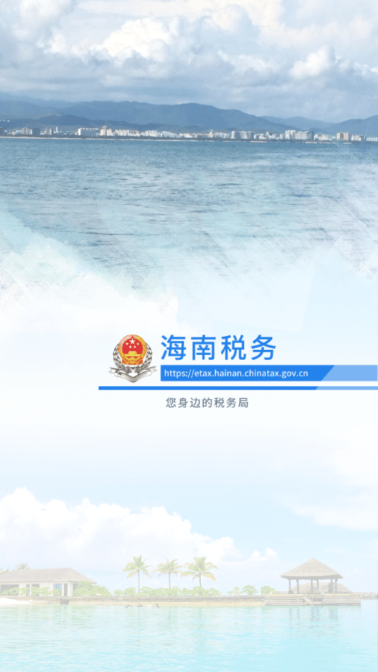 海南税务app官方版