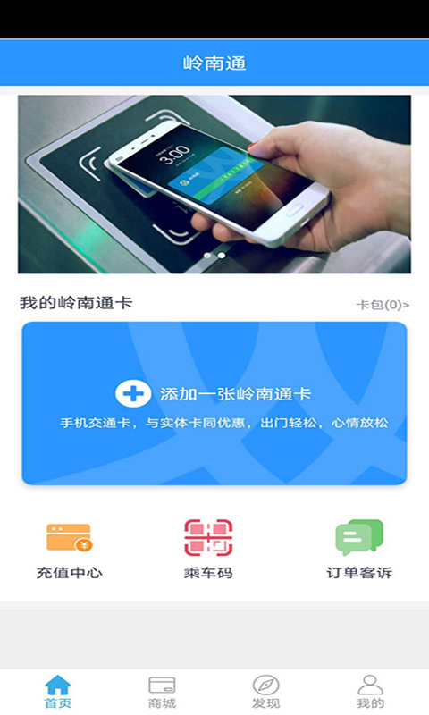 岭南通app