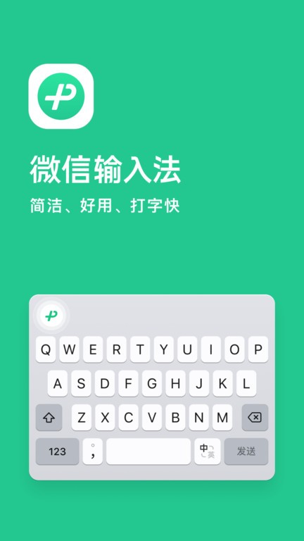 微信输入法app(原微信键盘)