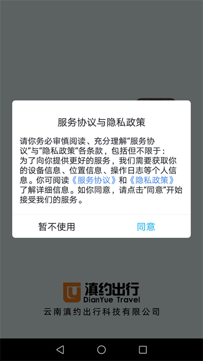 滇约出行app官方版