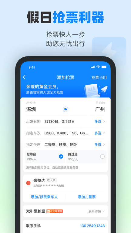 高铁12306app软件(改名为高铁管家)