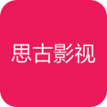 思古影视appv3.3.2免费版