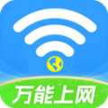 WiFi能连钥匙