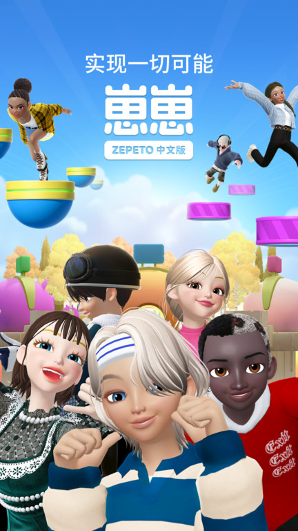 zepeto中文版(更名崽崽ZEPETO)