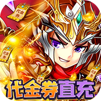 穿行三国(GM刷充送神将)红包版