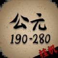 穿越到公元190280年挂机