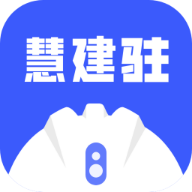 慧建驻app