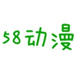 58动漫轻量版