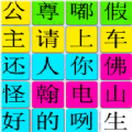 抖音汉字找找茬