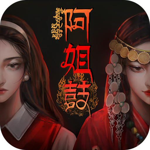 阿姐鼓3偃师传免广告版