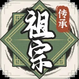 祖宗模拟器2传承免广