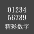 精彩数字