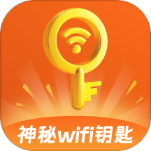 神秘WiFi钥匙