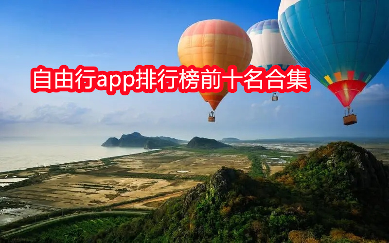 自由行app排行榜前十名合集