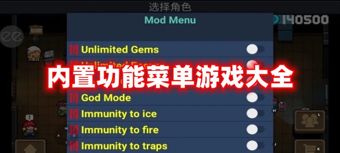 内置功能菜单游戏大全