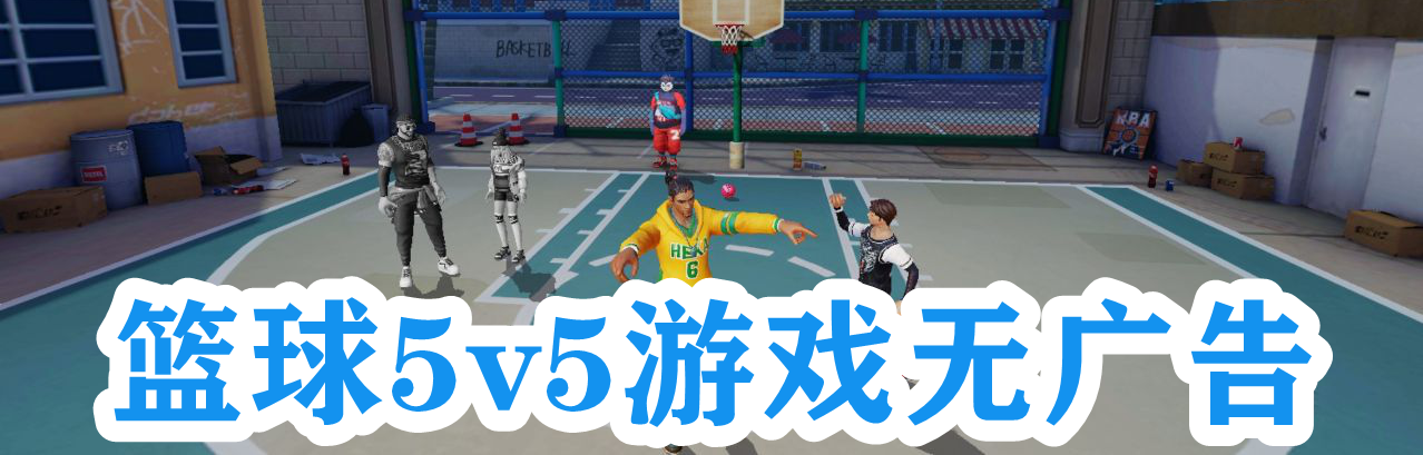 篮球5v5游戏无广告