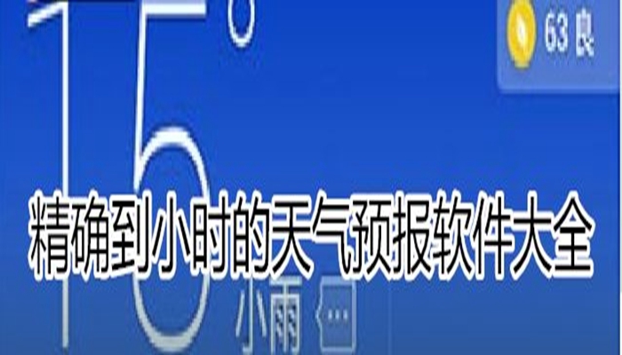 精确到小时的天气预报软件大全