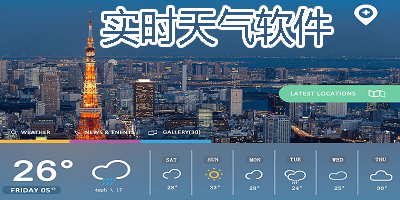  手机实时天气预报软件