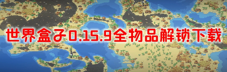 世界盒子0.15.9全物品解锁下载