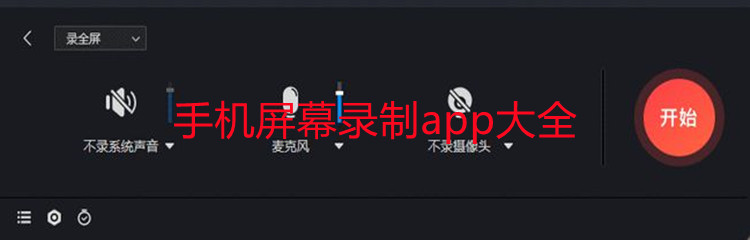 手机屏幕录制app大全