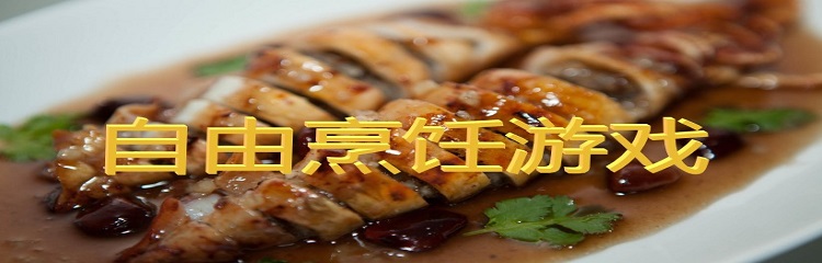 自由烹饪游戏