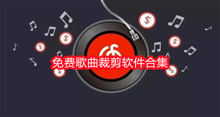 免费歌曲裁剪软件合集