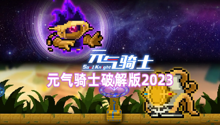 元气骑士破解版2023合集