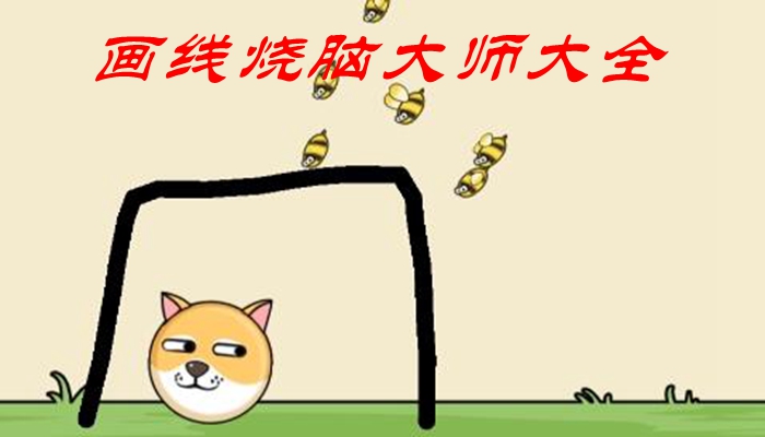 画线烧脑大师大全