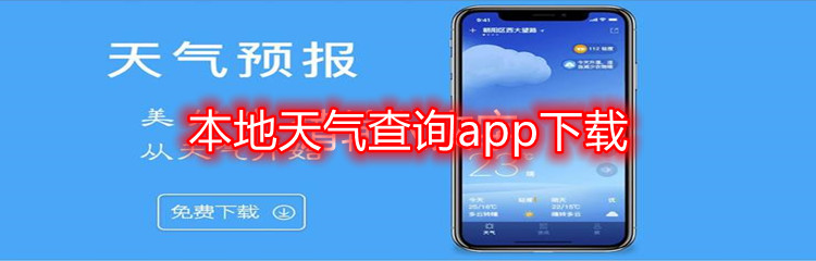 本地天气查询app下载